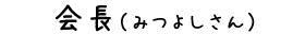 会長