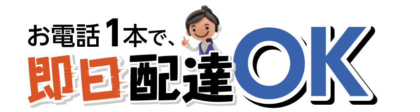 お電話1本で、当日配達OK