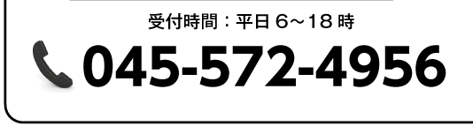 電話045-572-4956／受付時間：平日6〜18時