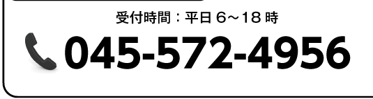 ご注文のお電話は　こちらから／電話045-572-4956／受付時間：平日6〜18時