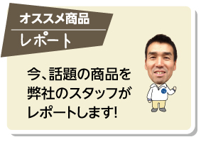 オススメ商品レポート