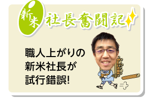 新米社長奮闘記