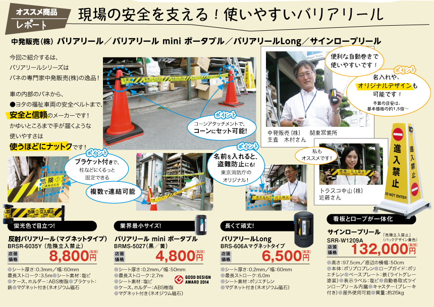 現場の安全を支える！使いやすいバリアリール
