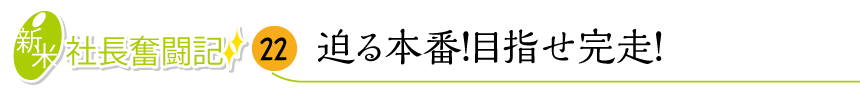 迫る本番！ 目指せ完走！