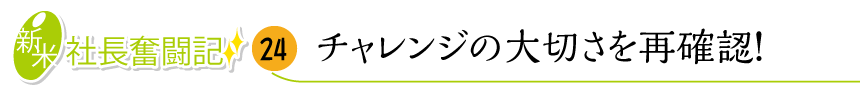 チャレンジの大切さを再確認！