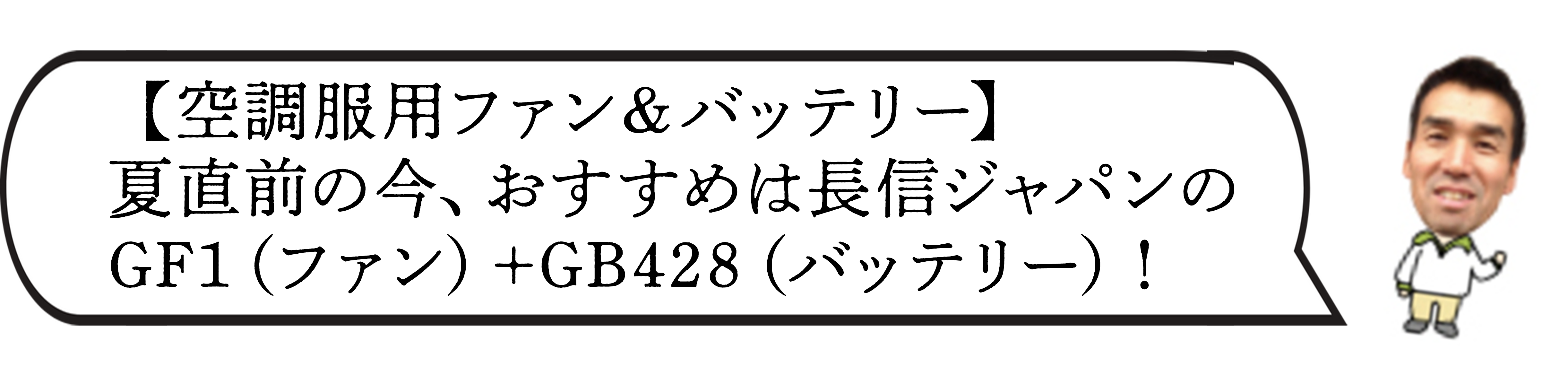 長信ジャパンのGF1（ファン）+GB428（バッテリー）