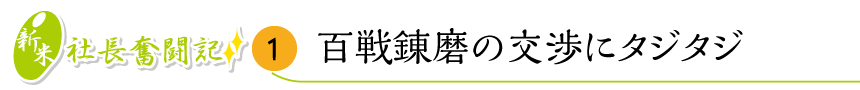 百戦錬磨の 交渉にタジタジ