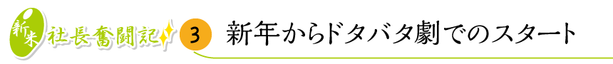 新年から ドタバタ劇でのスタート