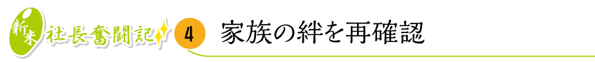 家族の絆を再確認