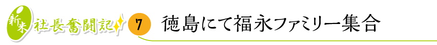 家族の絆を再確認