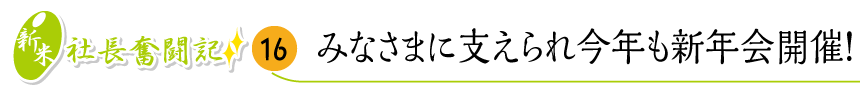 みなさまに支えられ今年も新年会開催！