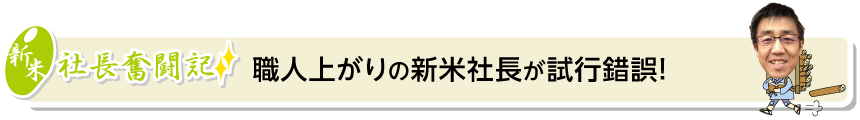 新米社長奮闘記
