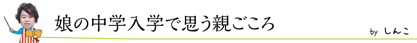 娘の中学入学で思う親ごころ