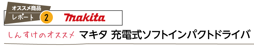 しんすけのオススメマキタ 充電式ソフトインパクトドライバ