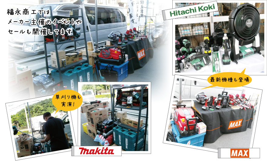 福永商工ではメーカー主催のイベントやセールも開催しています。マキタ、MAX、日立工機