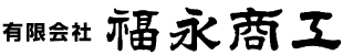 有限会社 福永商工
