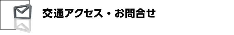 福永商工の交通アクセス