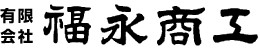 有限会社 福永商工 