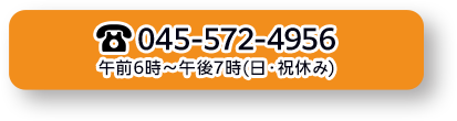 045-572-4956 午後6時～午後7時（日・祝休み）