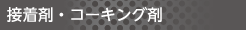 接着剤 コーキング剤