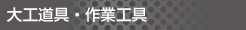 大工道具・作業工具